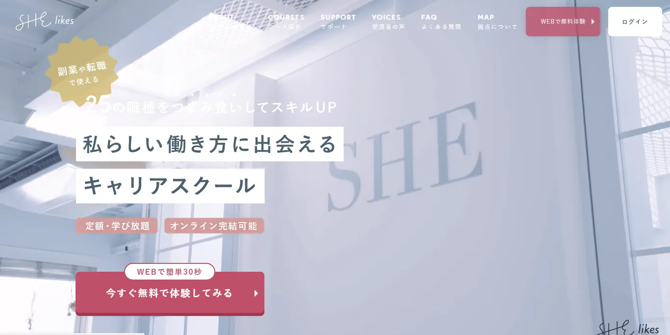 SHElikes（シーライクス）Webマーケティングコース