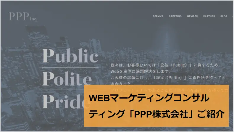 WEBマーケティングコンサルティングのPPP株式会社