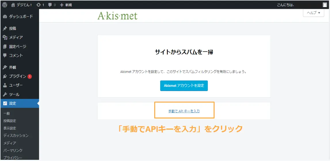 Akismet Anti-Spam設定｜手動でAPIキーを入力をクリック