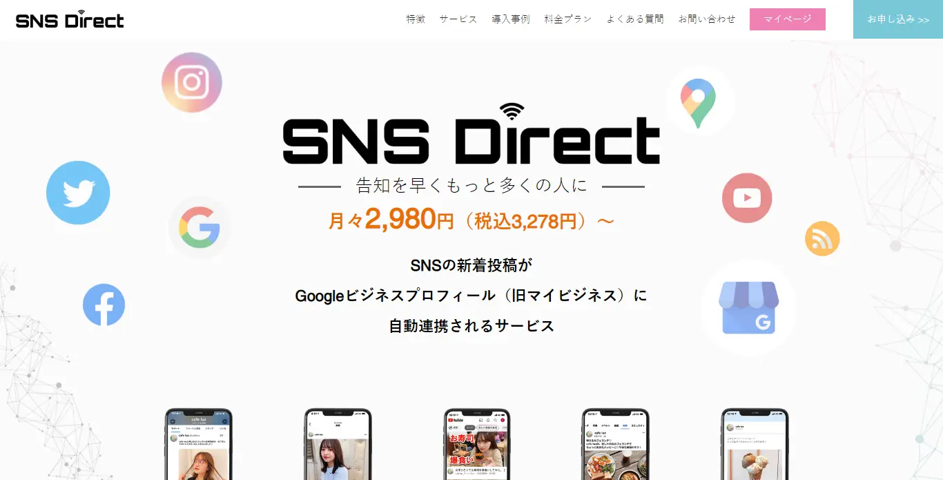 Googleビジネスプロフィールと自動連携できるツール「SNS Direct」
