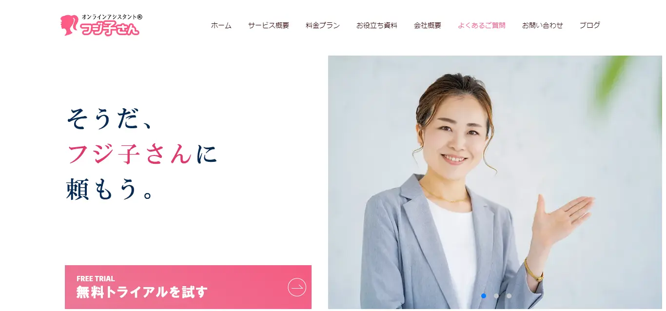 オンラインアシスタント「フジ子さん」公式サイト