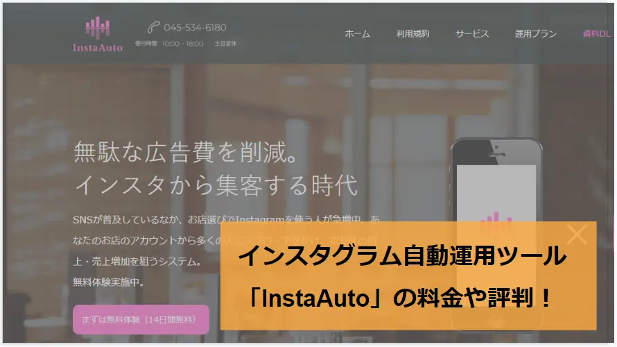 インスタグラム自動運用ツール「InstaAuto」の料金や評判