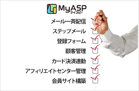 「MyASP（マイスピー）」の機能が月額3千円位から利用可能
