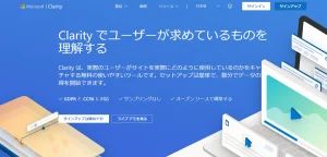 Microsoft Clarity（マイクロソフトクラリティ）を始める
