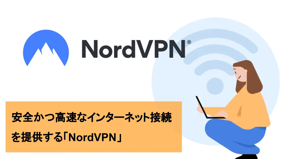 安全かつ高速なインターネット接続を提供する「NordVPN」